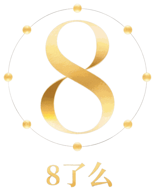 8了么